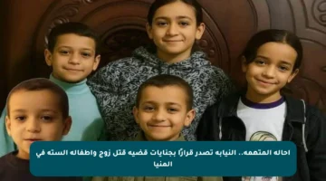 إحالة المتهمة.. النيابة تصدر قرارًا بجنايات قضية قتل زوج وأطفاله الستة في المنيا